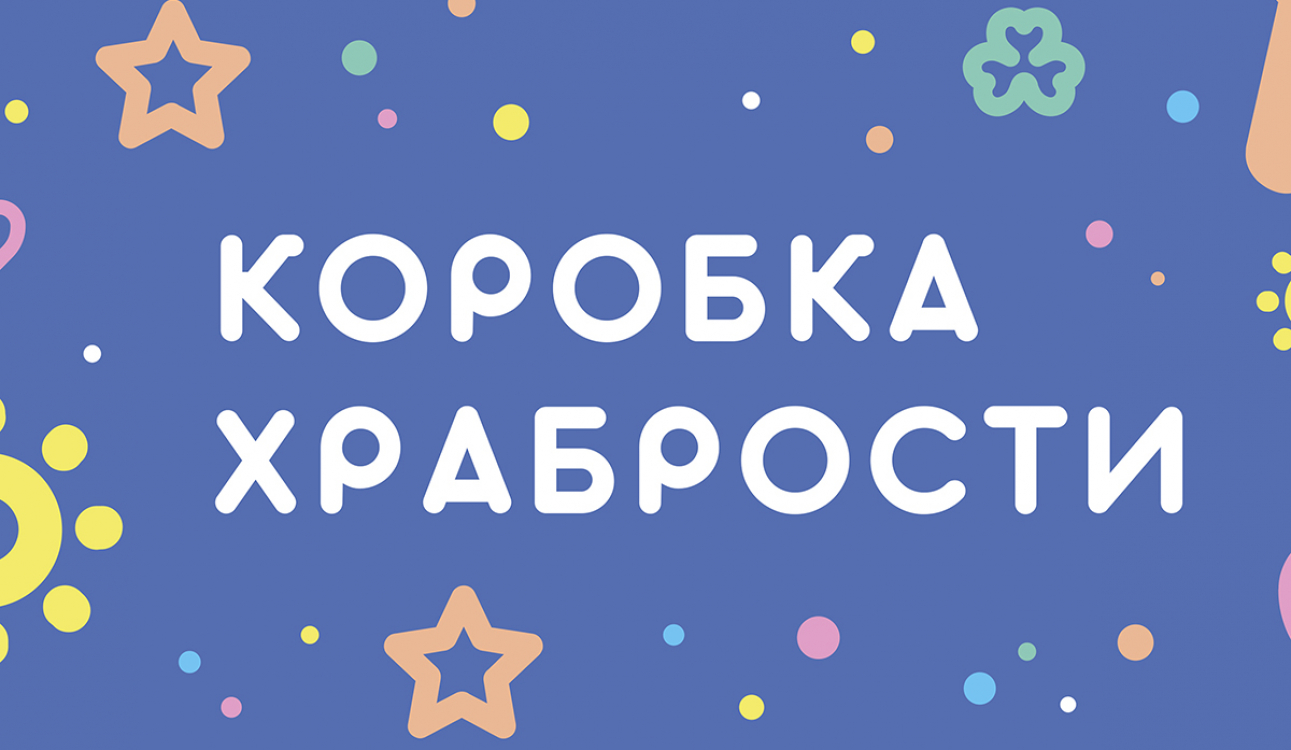 КСП г. Омска приняла участие в акции «Коробка храбрости