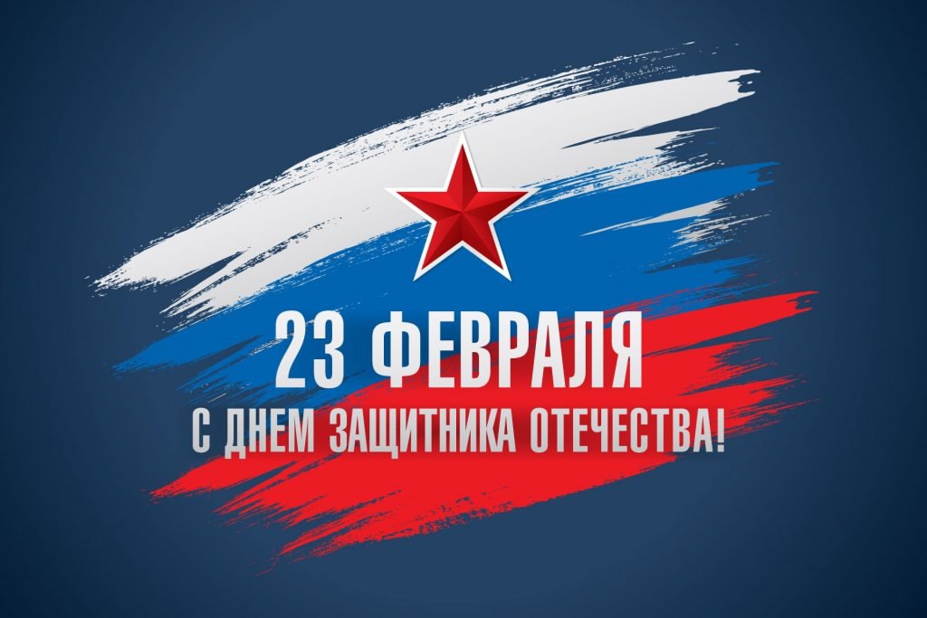 Поздравление Председателя Контрольно-счетной палаты города Омска А.В. Клюхина с Днем защитника Отечества!