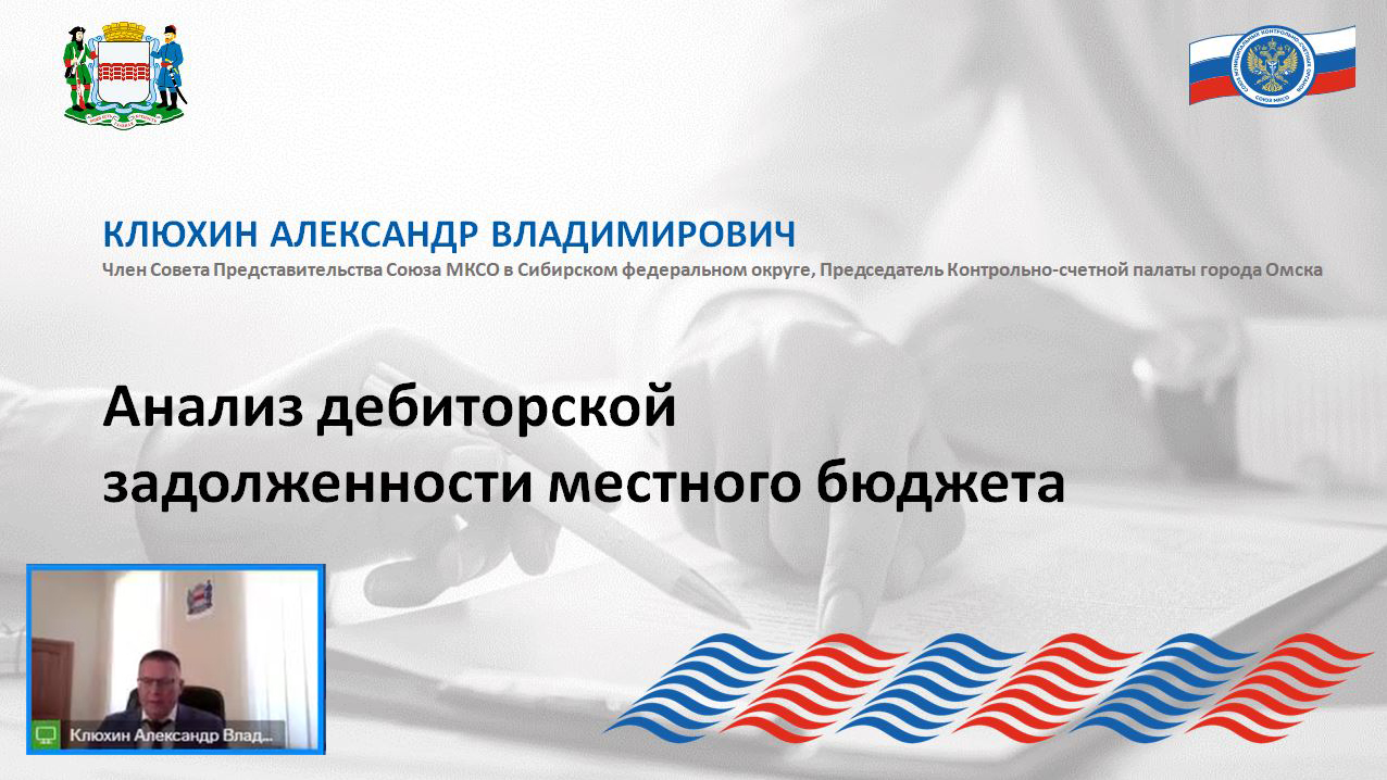 30 мая 2025 года состоялся Круглый стол Представительства Союза МКСО в Сибирском федеральном округе на тему: «Контроль за управлением дебиторской задолженностью по неналоговым доходам бюджета муниципального образования»
