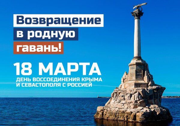 Сегодня 18 марта вся наша огромная страна отмечает День воссоединения Крыма и Севастополя с Россией!
